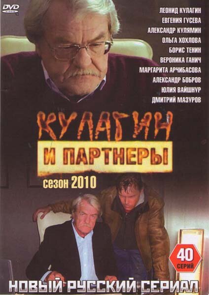 Кулагин и партнеры - постер сериала